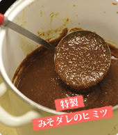 特製みそダレのヒミツ