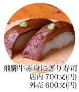 飛騨牛赤身にぎり寿司