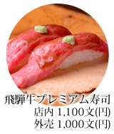 飛騨牛プレミアム寿司