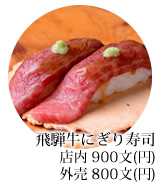 飛騨牛にぎり寿司
