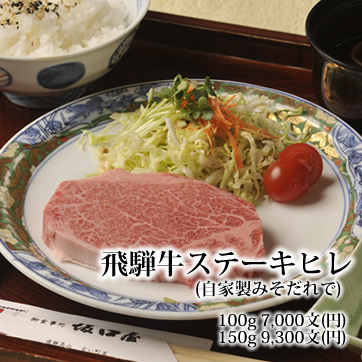 飛騨牛ステーキヒレ（自家製みそだれで）