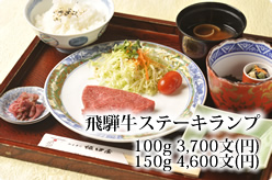 飛騨牛ステーキもも