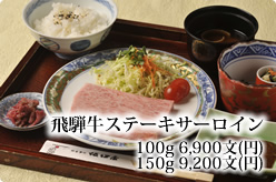 飛騨牛ステーキサーロイン