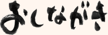 おしながき