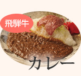 カレー