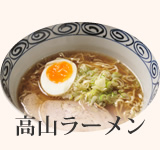 高山ラーメン