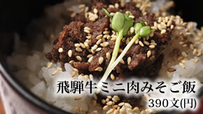 飛騨牛ミニ肉みそご飯