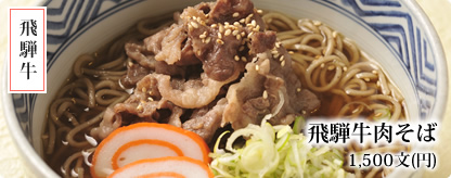 飛騨牛肉そば
