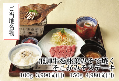 ご当地名物そこが味噌ステーキ