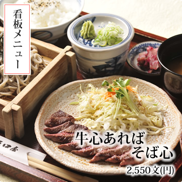 牛心あればそば心