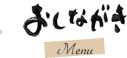 おしながき