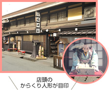 店頭のからくり人形が目印