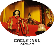 店内には春になるとおひなさま
