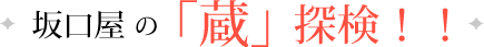 坂口屋の「蔵」探検！！