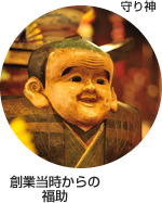 守り神　創業当時からの福助