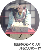店頭のからくり人形　見るたびに…！？
