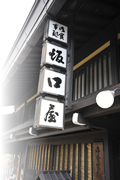 元祖 飛騨牛のにぎり寿司をスタート！発祥の店として店頭販売が人気になる。