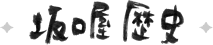 坂口屋　歴史