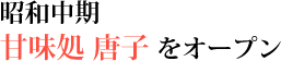 昭和中期　甘味処　唐子をオープン
